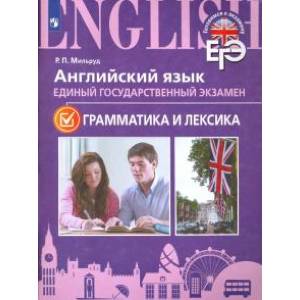 ЕГЭ. Английский язык. Грамматика и лексика. Для школ с углубленным изучением языка