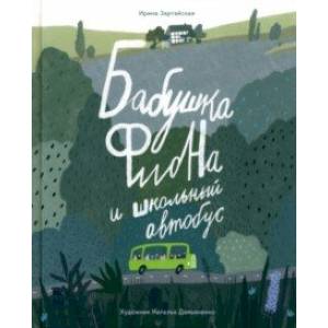 Бабушка Фиона и школьный автобус