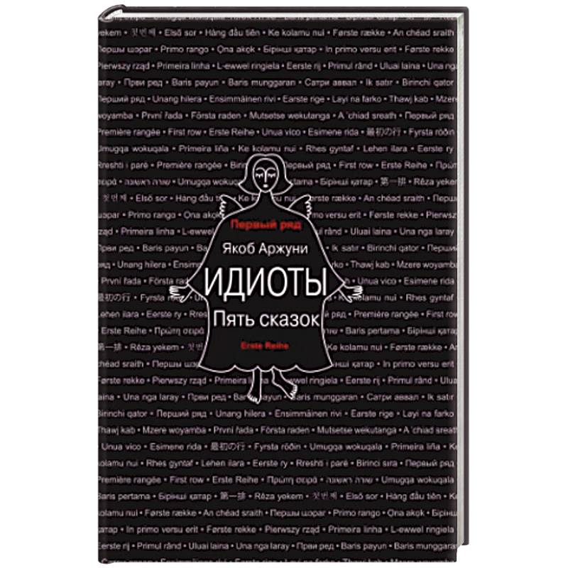 Идиоты. Пять сказок