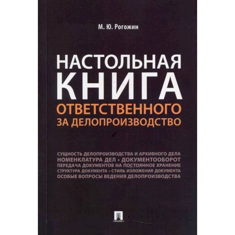 Настольная книга ответственного за делопроизводство