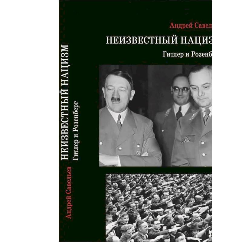 Неизвестный нацизм: Гитлер и Розенберг