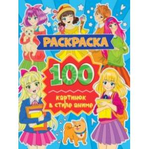 Раскраска. 100 картинок в стиле аниме