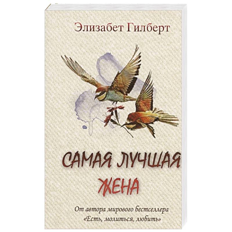 Самая лучшая жена
