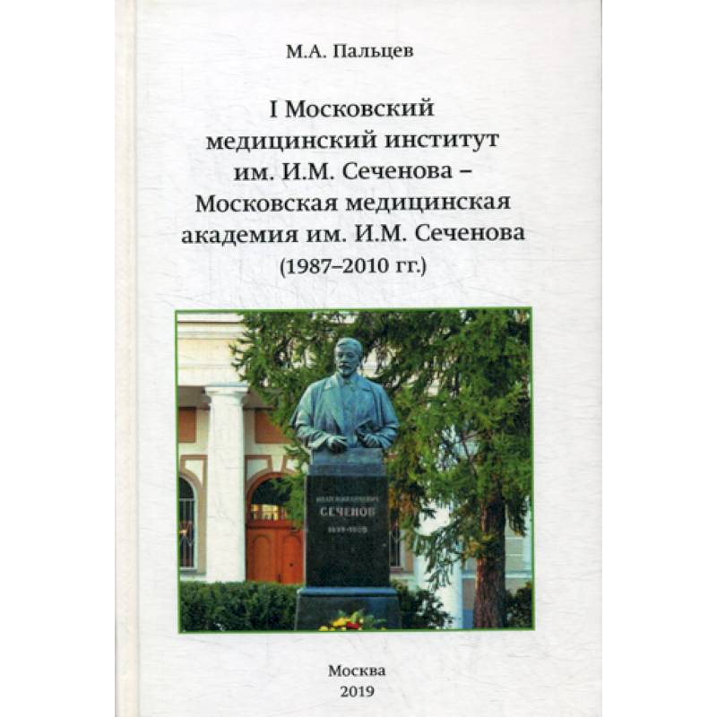 I Московский медицинский институт им. И.М. Сеченова - Московская медицинская академия им И.М. Сеченова (1987-2010 г.г.)