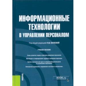 Информационные технологии в управлении персоналом. Учебное пособие