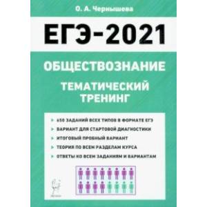ЕГЭ-2021. Обществознание. Тематический тренинг. Теория, все типы заданий