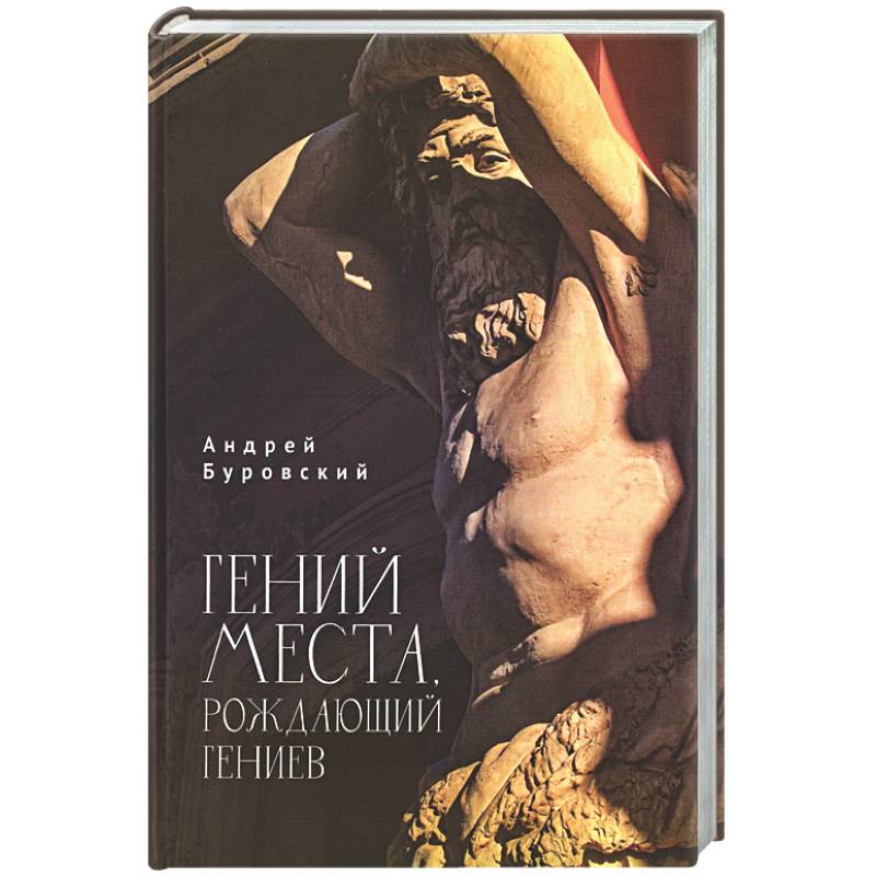 Гений места, рождающий гениев
