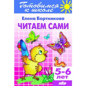 Читаем сами. Для детей 5-6 лет