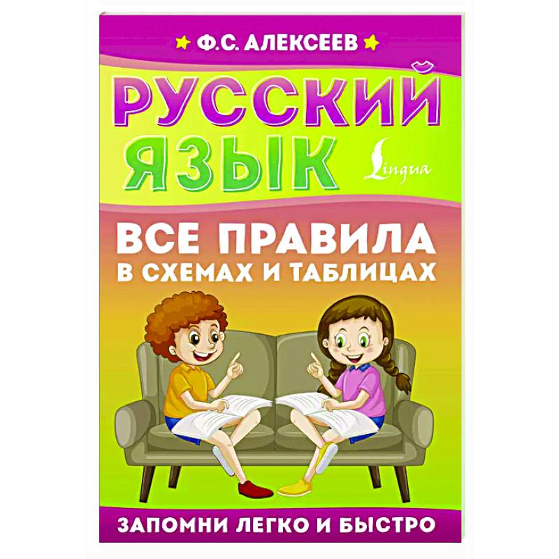 Русский язык. Все правила в схемах и таблицах