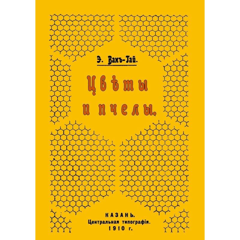 Цветы и пчелы