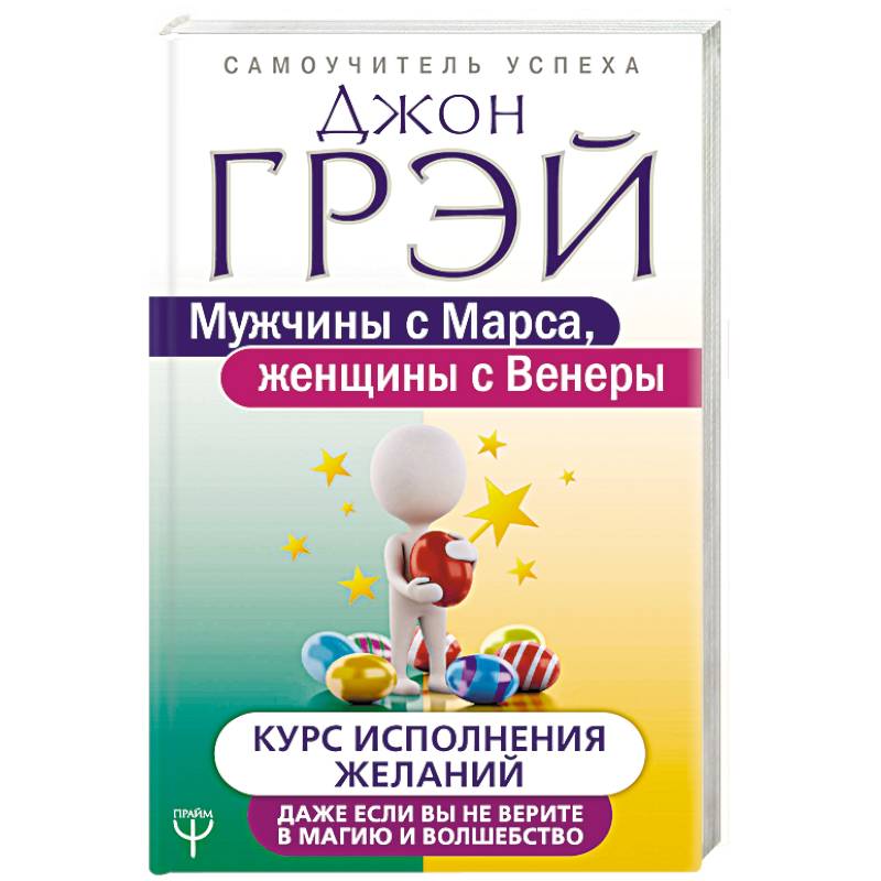 Мужчины с Марса, женщины с Венеры. Курс исполнения желаний. Даже если вы не верите в магию