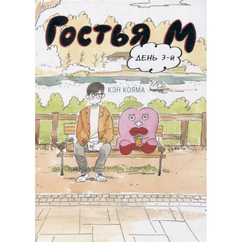 Гостья М. День 3-й