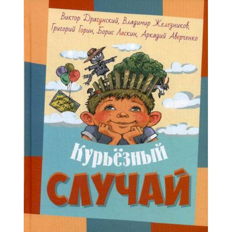 Курьезный случай