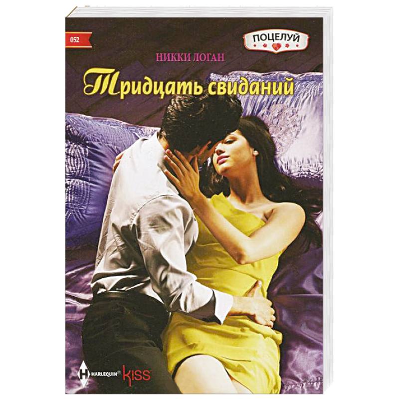 Тридцать свиданий