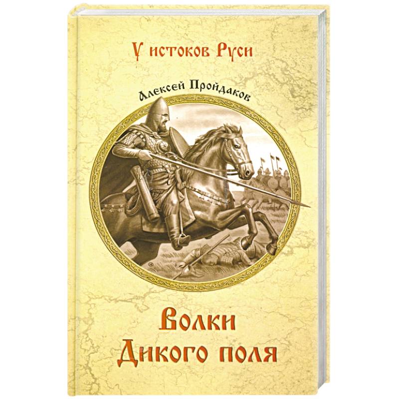 Волки Дикого поля