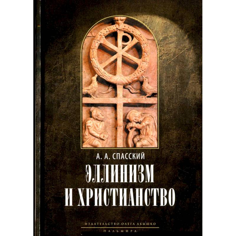 Эллинизм и христианство: История литературно-религиозной полемики между эллинизмом и христианством в раннейший период христианской истории