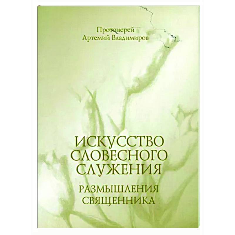 Искусство словесного служения. Размышления священника