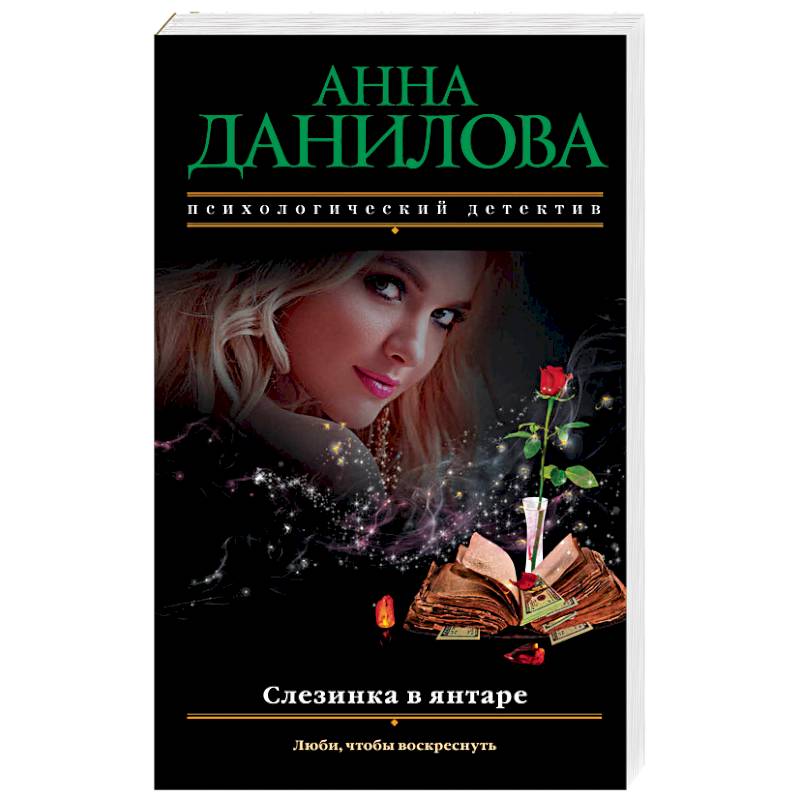 Слезинка в янтаре