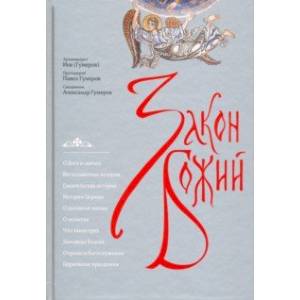 Закон Божий