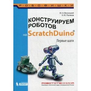 Конструируем роботов на ScratchDuino. Первые шаги. Руководство