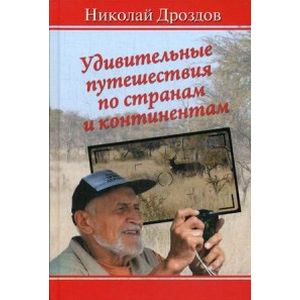 Удивительные путешествия по странам и континентам