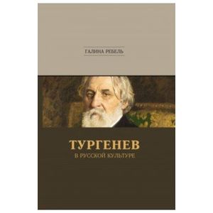 Тургенев в русской культуре