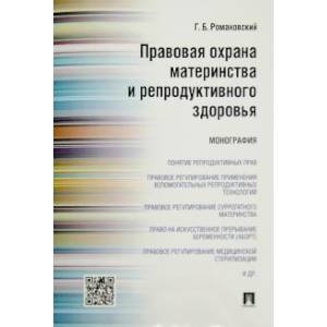 Правовая охрана материнства и репродуктивного здоровья. Монография