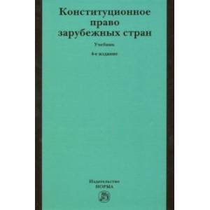 Конституционное право зарубежных стран. Учебник