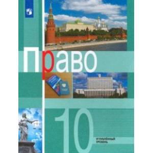 Право. 10 класс. Учебник. Углублённый уровень. ФГОС