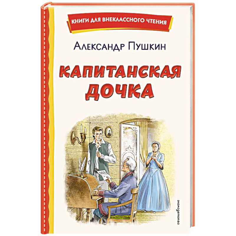 Капитанская дочка (ил. В. Кривенко)