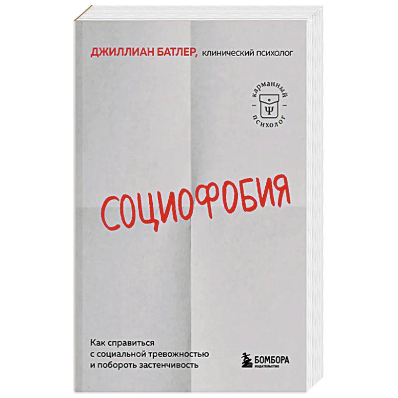 Социофобия. Как справиться с социальной тревожностью и побороть застенчивость