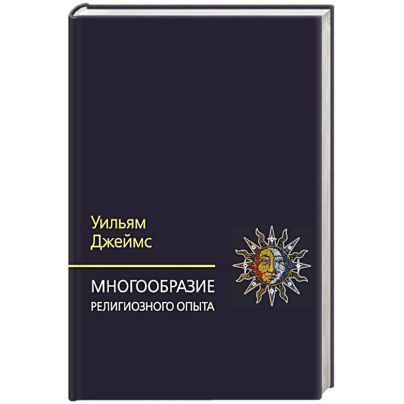 Многообразие религиозного опыта. Исследование человеческой природы. 3-е изд