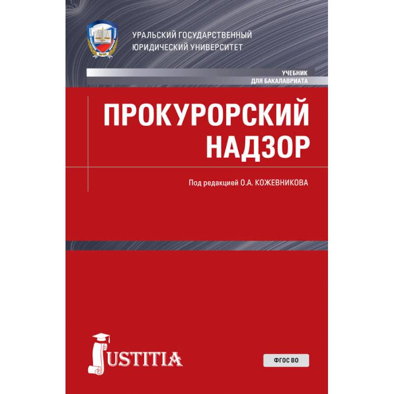 Прокурорский надзор. Учебник