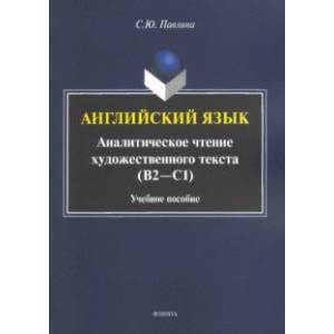 Английский язык. Аналитическое чтение художественного текста. Учебное пособие