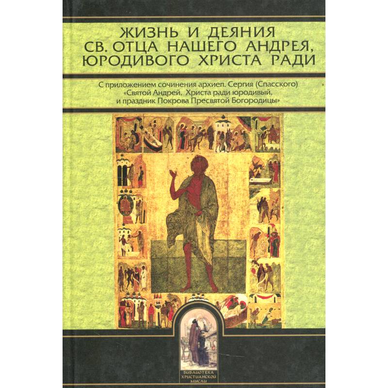 Жизнь и деяния св. отца нашего Андрея, юродивого Христа ради