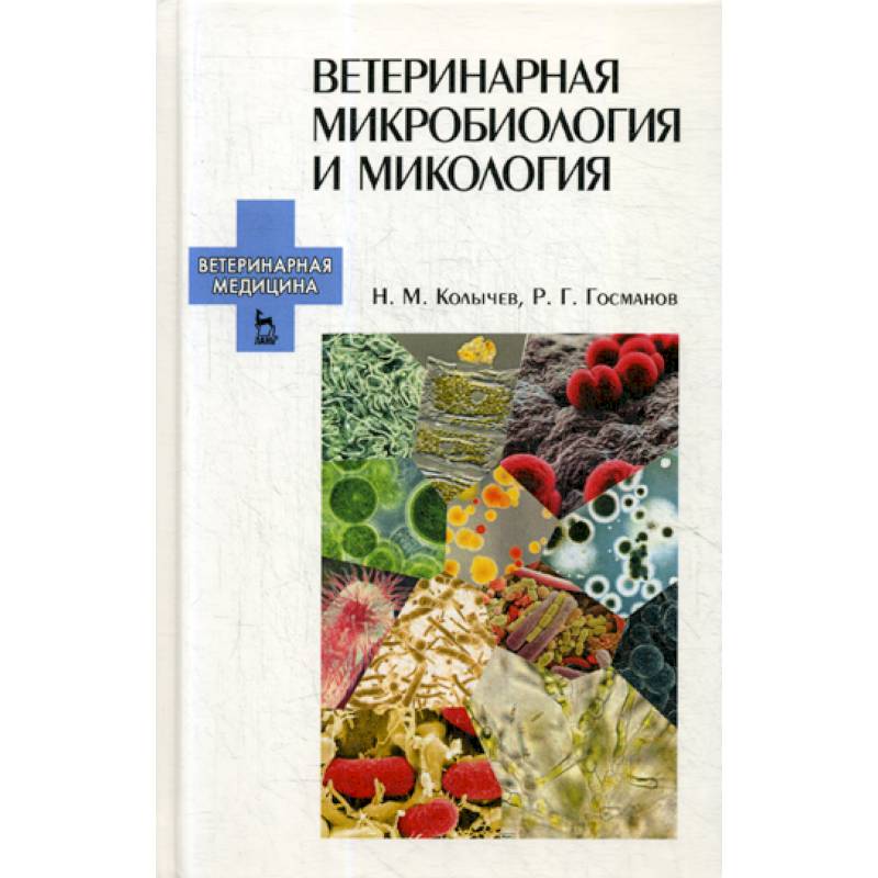 Ветеринарная микробиология и микология