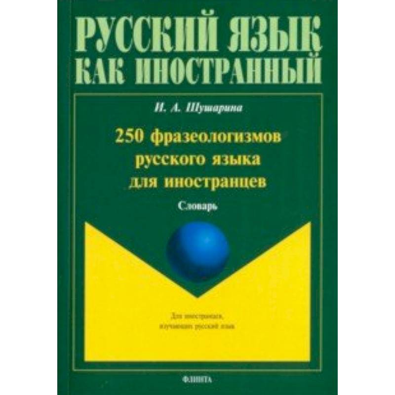 250 фразеологизмов русского языка для иностранцев