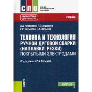 Техника и технология ручной дуговой сварки (наплавки, резки) покрытыми электродами. Учебник