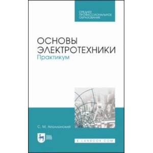 Основы электротехники. Практикум. Учебное пособие для СПО