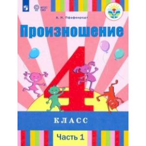 Произношение. 4 класс. Учебник в 2-х частях (для слабослышащих)