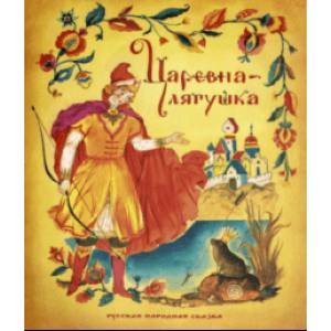 Жили-были книжки. Царевна-лягушка