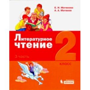Литературное чтение. 2 класс. Учебное пособие. В 3-х частях. Часть 3.