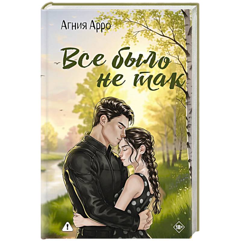 Все было не так