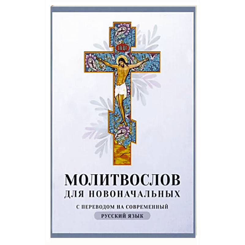 Молитвослов для новоначальных. С переводом на современный русский язык