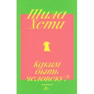 Каким быть человеку?