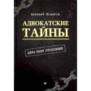 Адвокатские тайны: дела наши уголовные