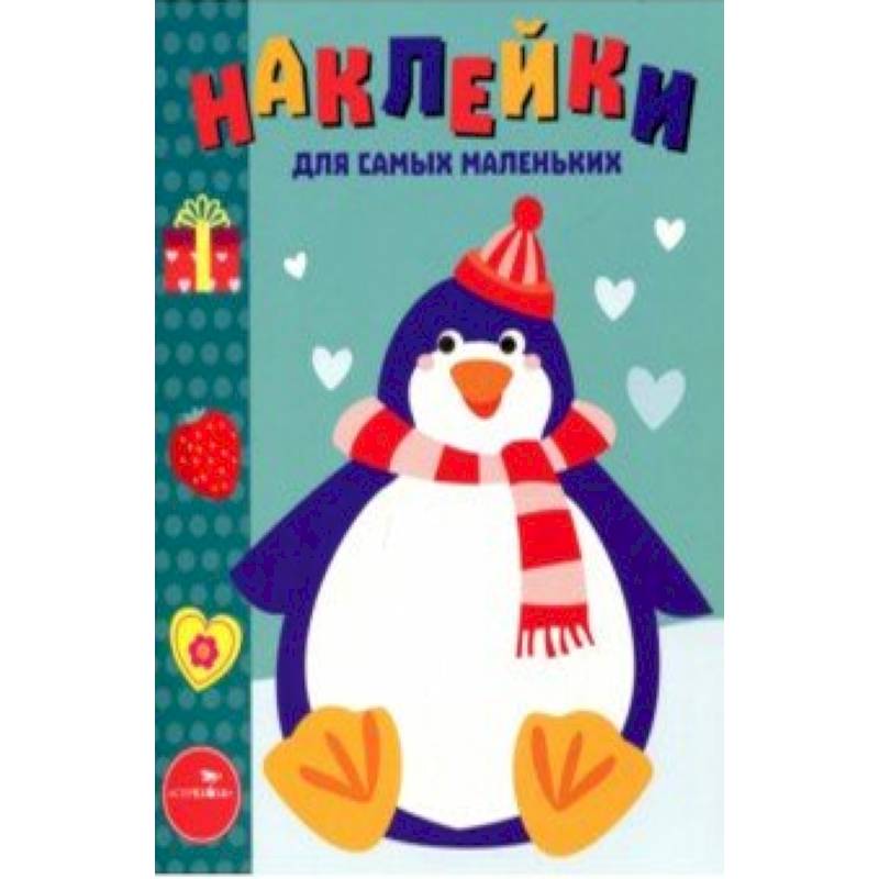 Наклейки для самых маленьких. Выпуск 23. Пингвиненок