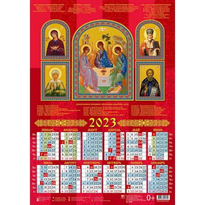 Календарь Святая Троица со святыми на 2023 год