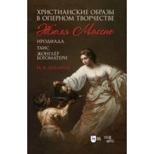 Христианские образы в оперном творчестве Жюля Массне