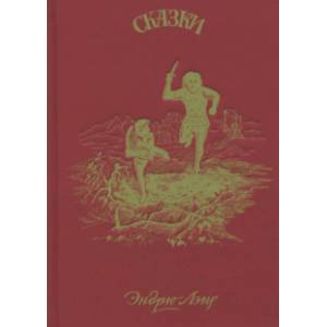 Красная книга сказок
